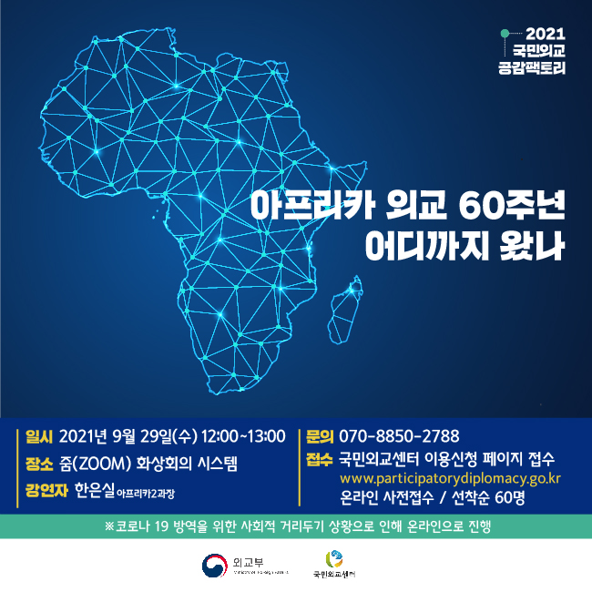 2021년 제 22차 국민외교 공감팩토리 - 아프리카 외교 60주년 어디까지 왔나